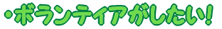 �E�{�����e�B�A���������I 